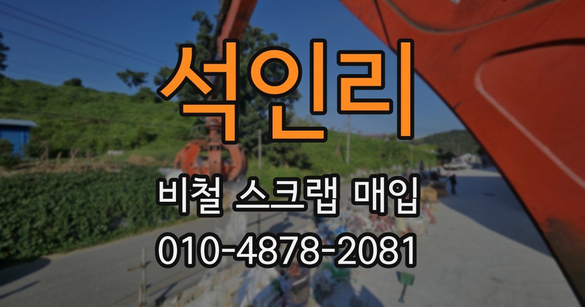 석인리 비철 스크랩 매입