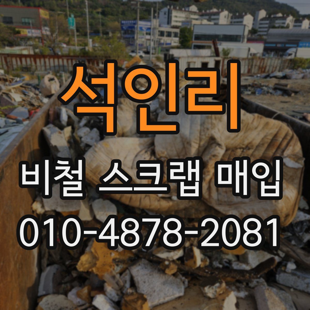 석인리 비철 스크랩 매입