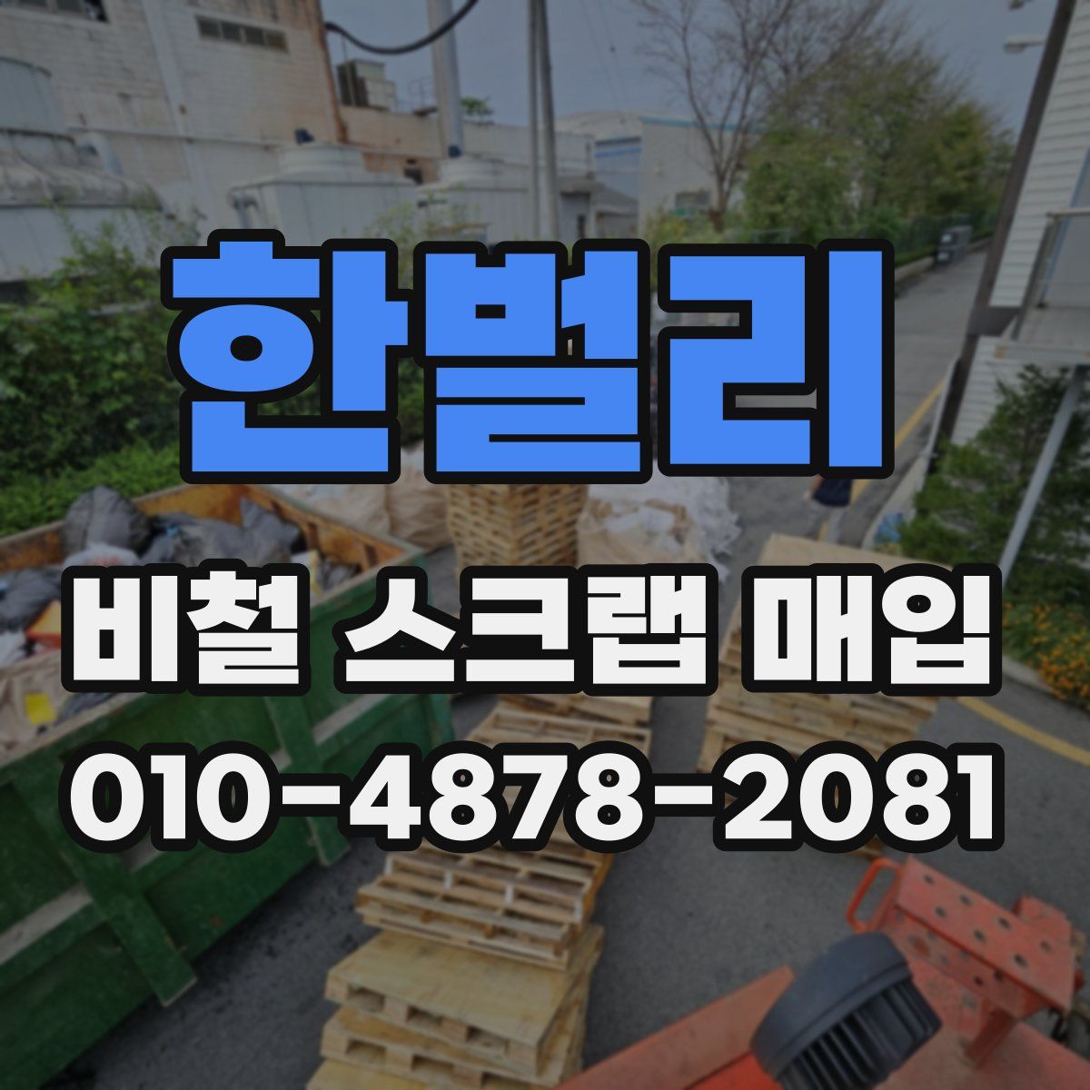 한벌리 비철 스크랩 매입