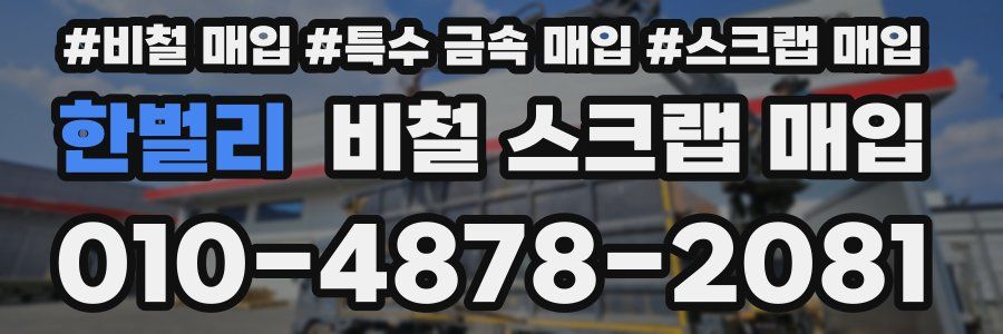 한벌리 비철 스크랩 매입
