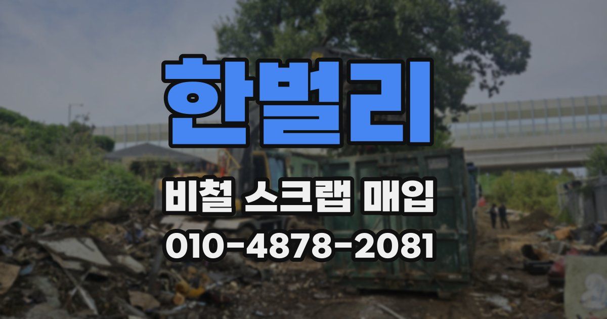 한벌리 비철 스크랩 매입