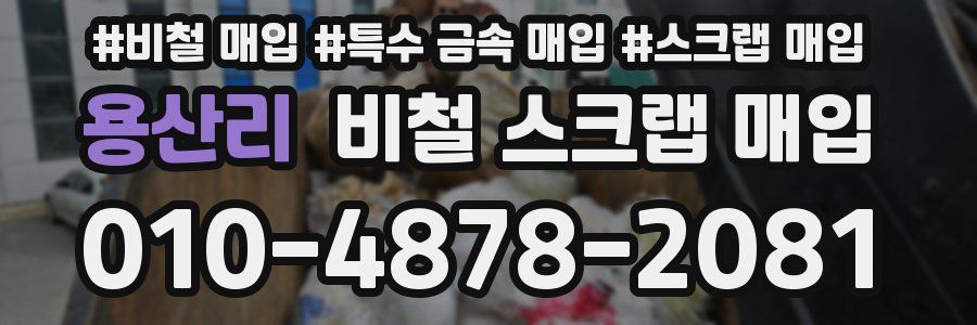 용산리 비철 스크랩 매입