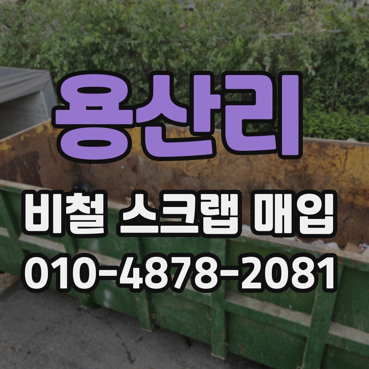 용산리 비철 스크랩 매입