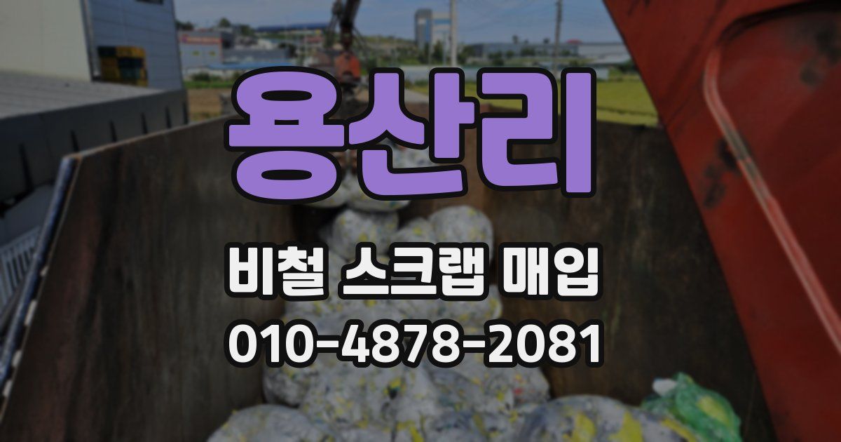 용산리 비철 스크랩 매입