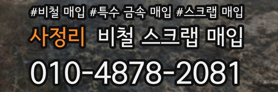 사정리 비철 스크랩 매입