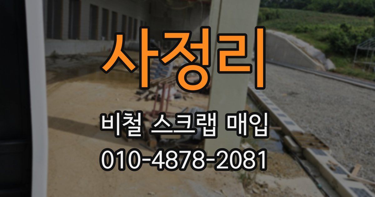 사정리 비철 스크랩 매입