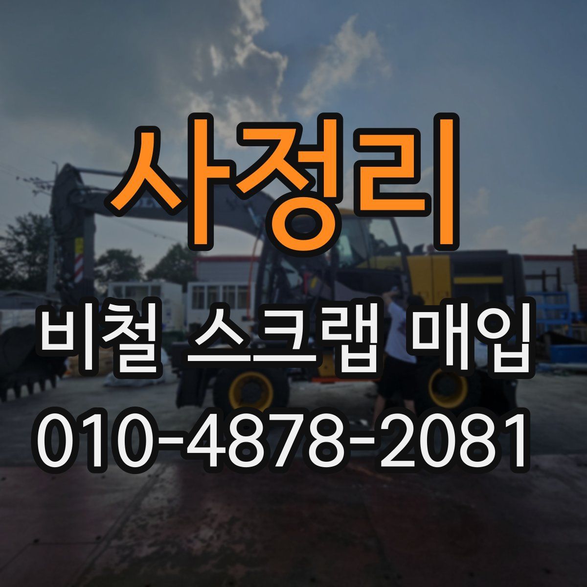 사정리 비철 스크랩 매입