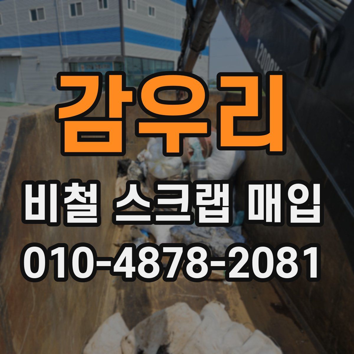 감우리 비철 스크랩 매입