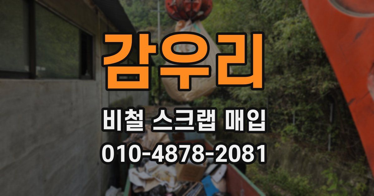 감우리 비철 스크랩 매입