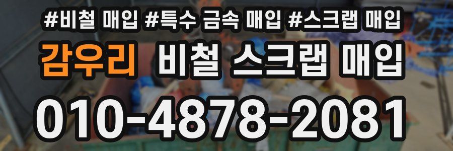 감우리 비철 스크랩 매입