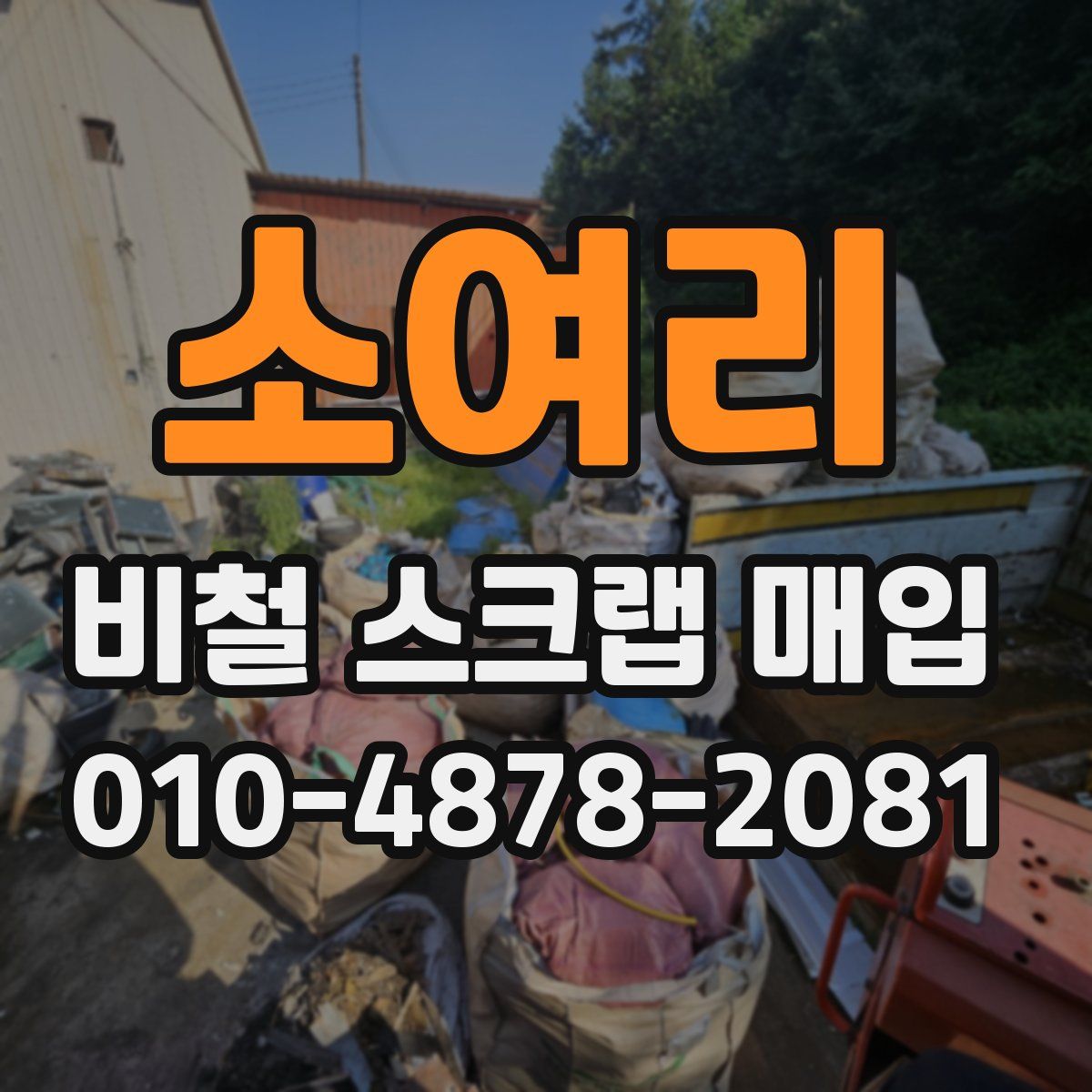 소여리 비철 스크랩 매입