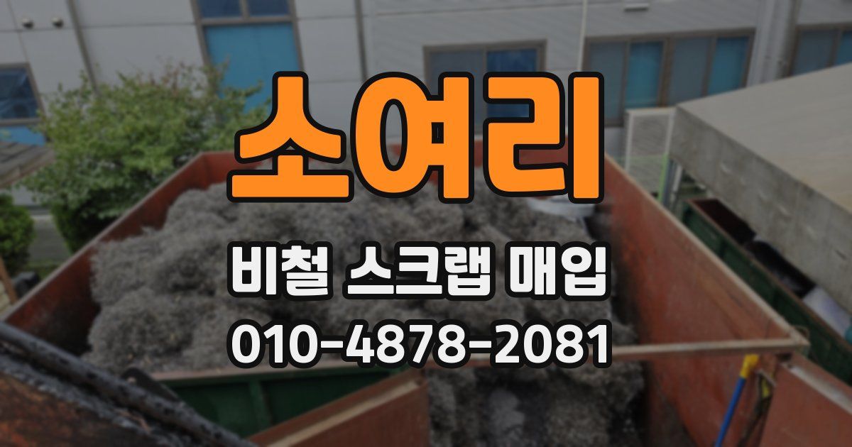 소여리 비철 스크랩 매입