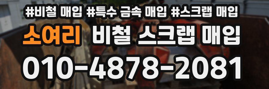 소여리 비철 스크랩 매입