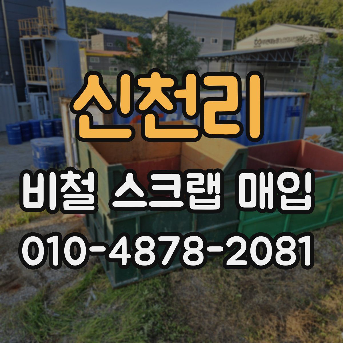 신천리 비철 스크랩 매입