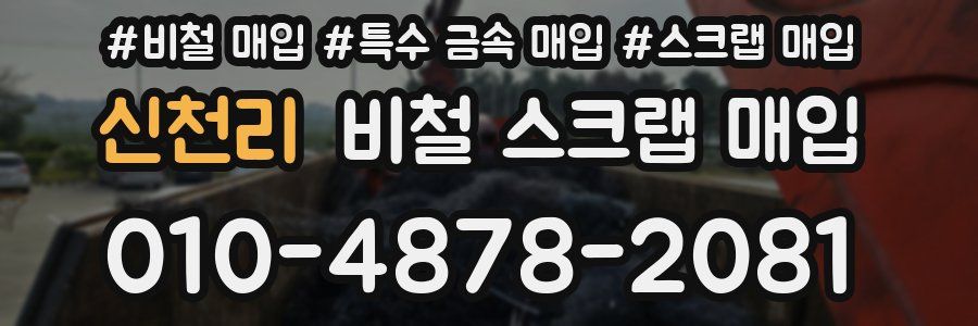 신천리 비철 스크랩 매입