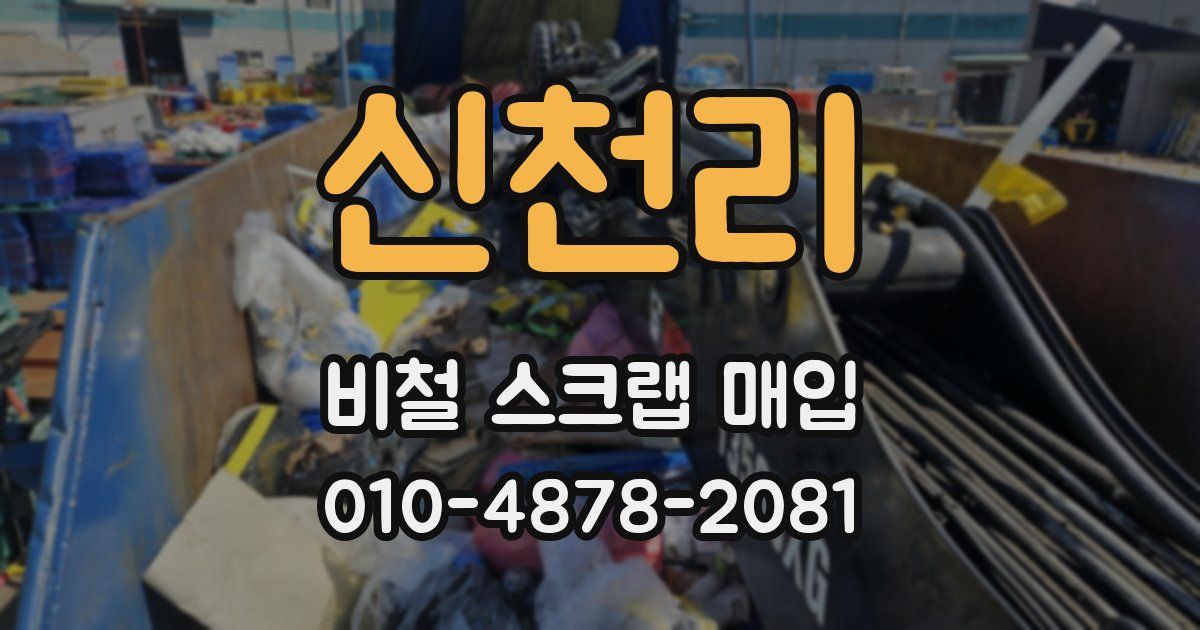 신천리 비철 스크랩 매입