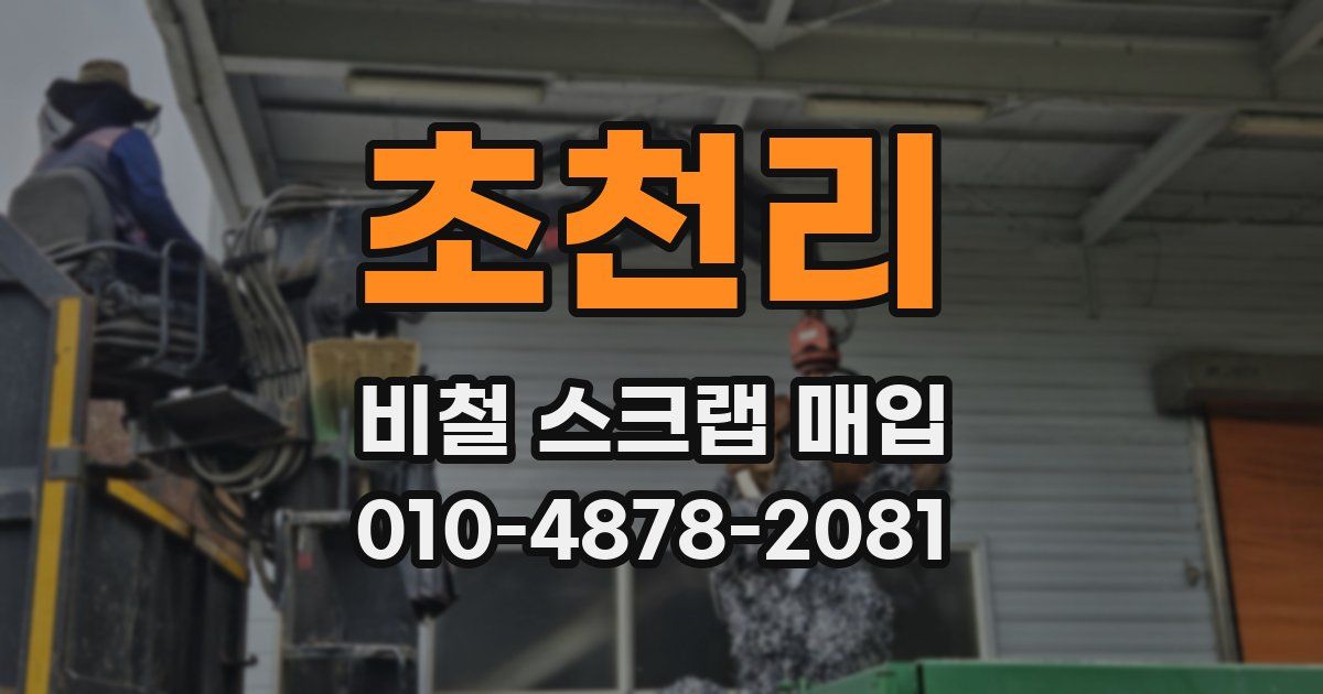 초천리 비철 스크랩 매입