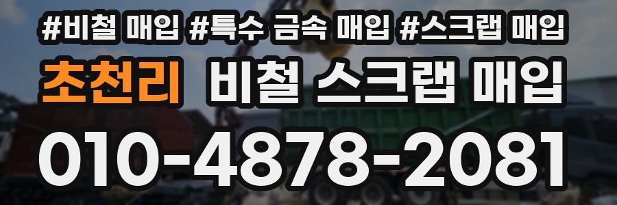 초천리 비철 스크랩 매입