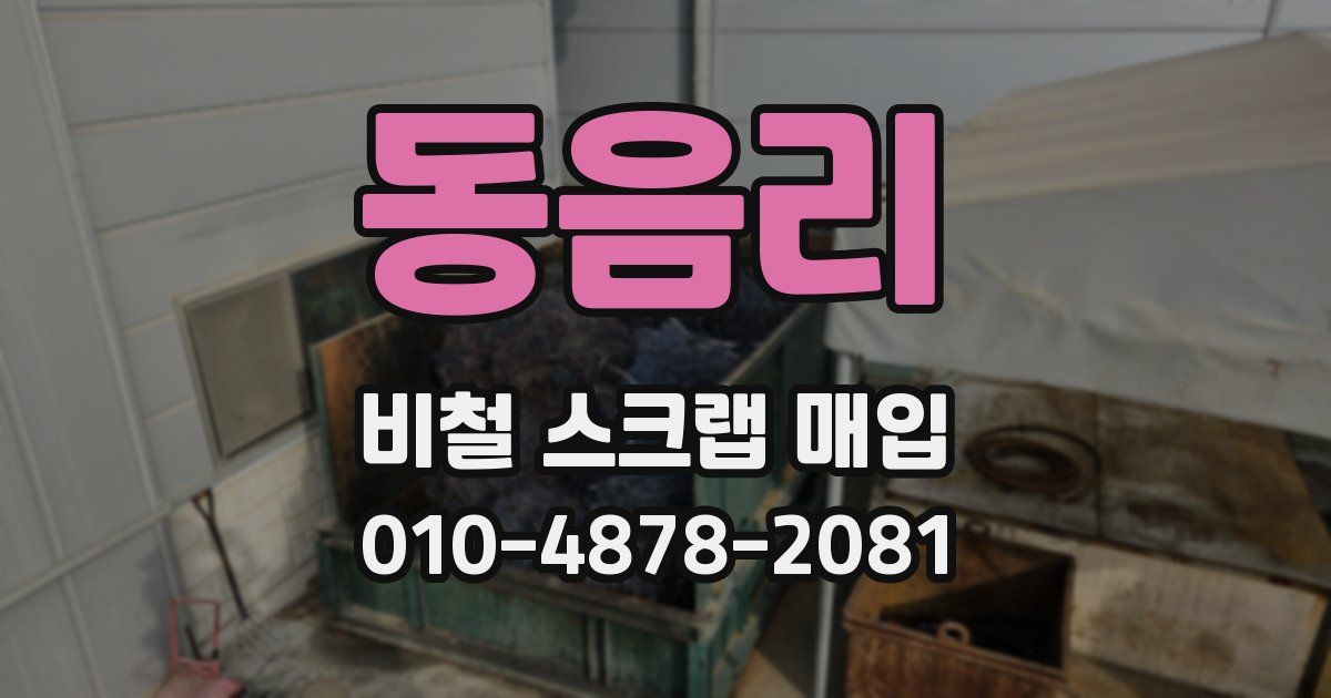 동음리 비철 스크랩 매입