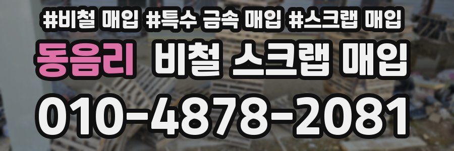 동음리 비철 스크랩 매입