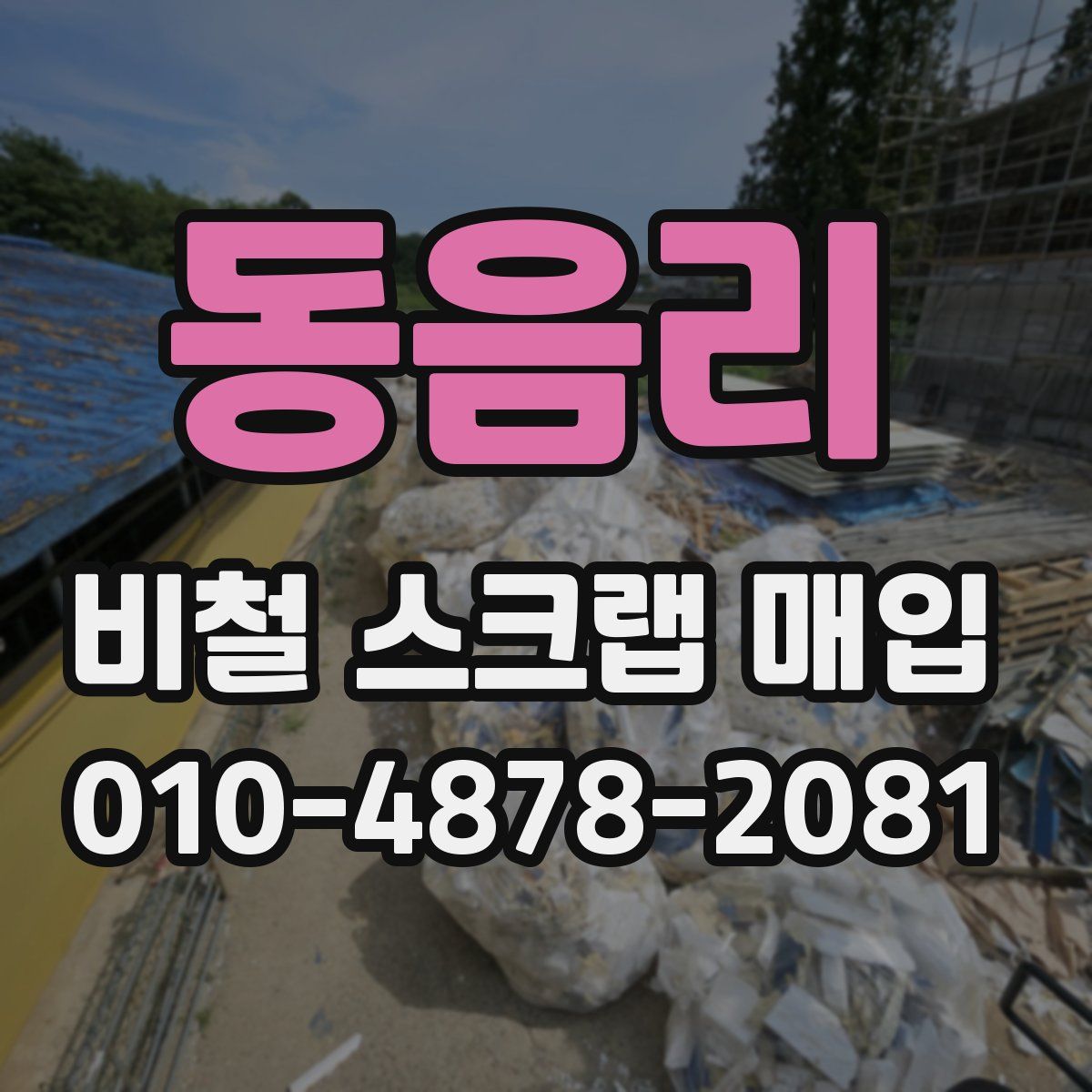 동음리 비철 스크랩 매입