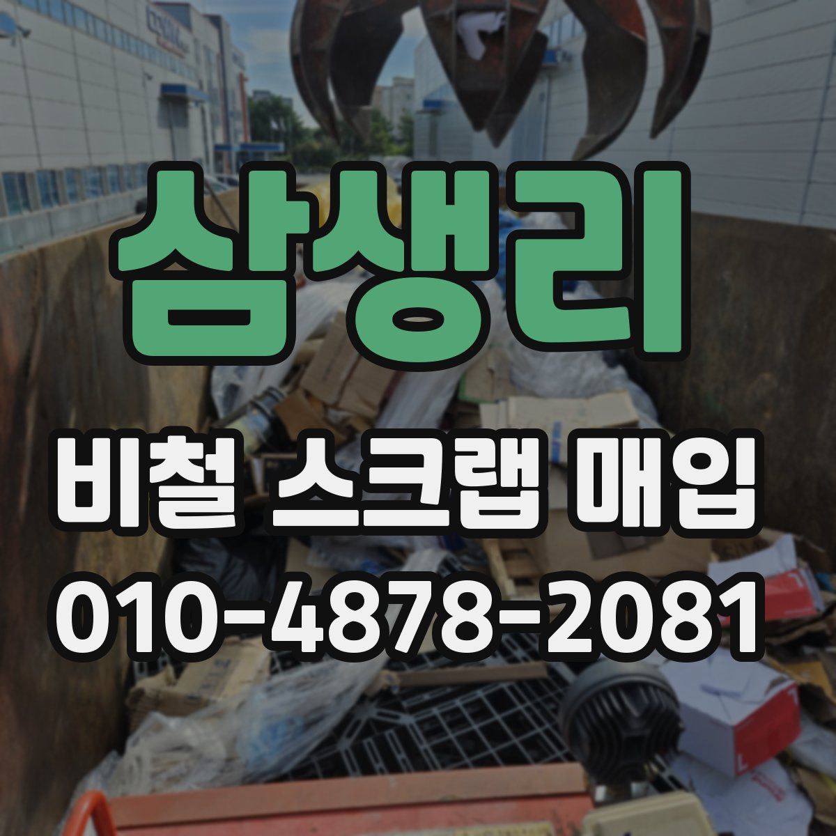 삼생리 비철 스크랩 매입