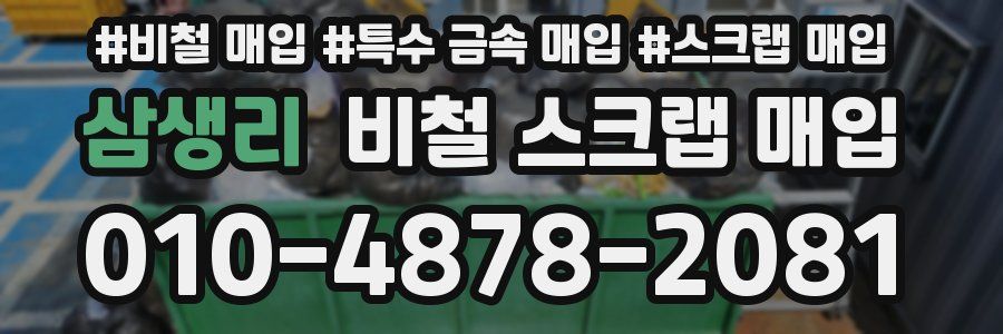 삼생리 비철 스크랩 매입