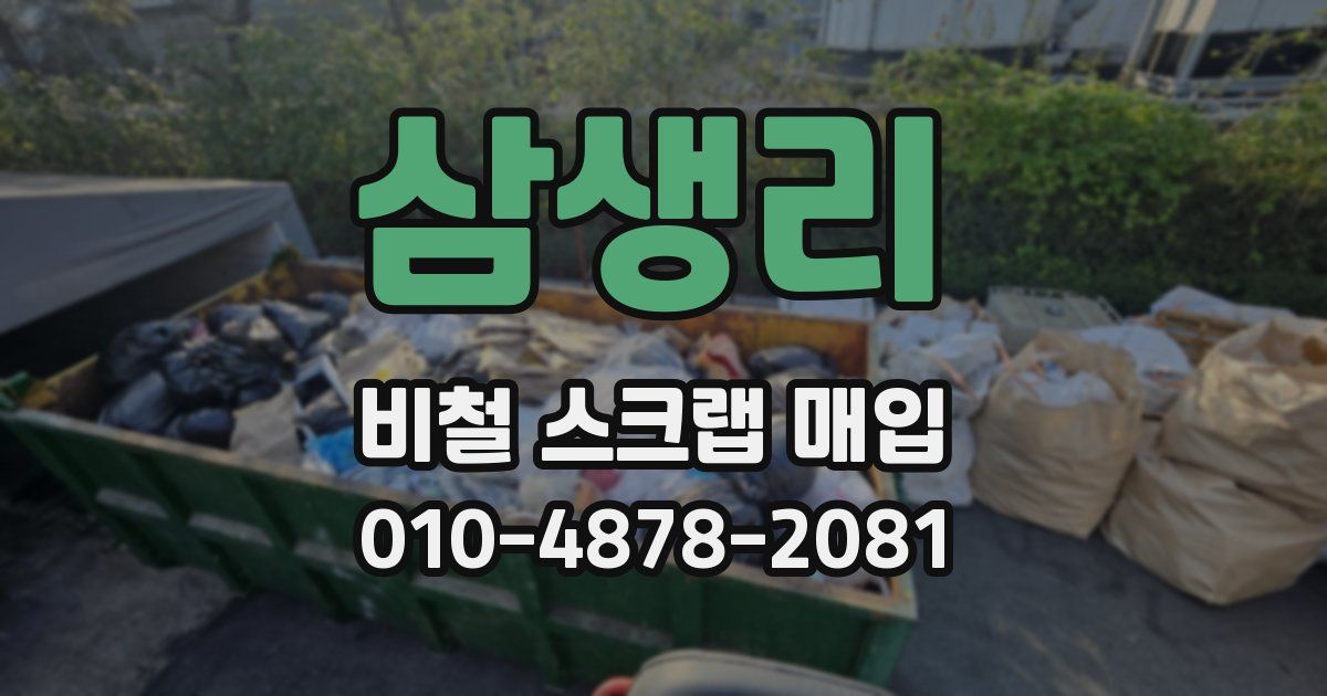 삼생리 비철 스크랩 매입