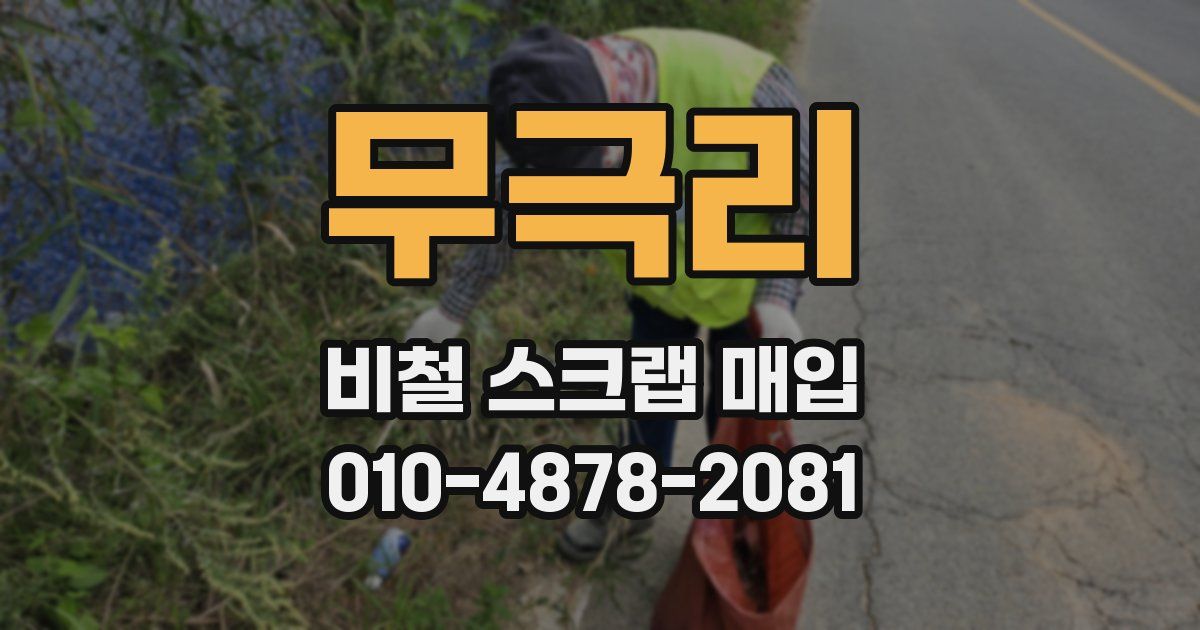 무극리 비철 스크랩 매입