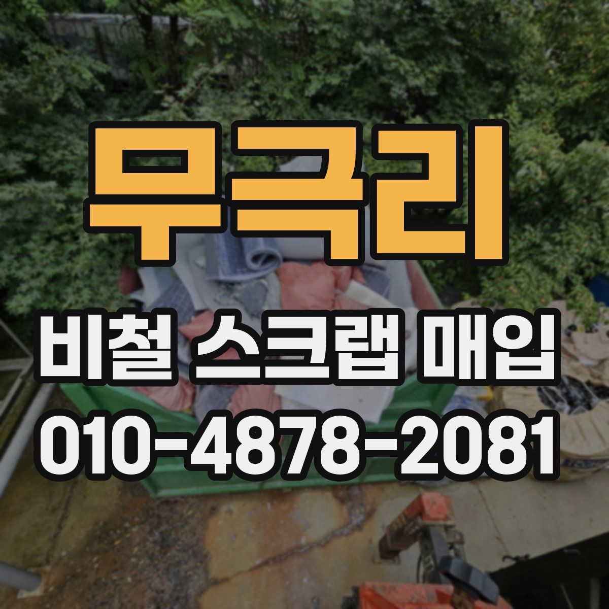 무극리 비철 스크랩 매입