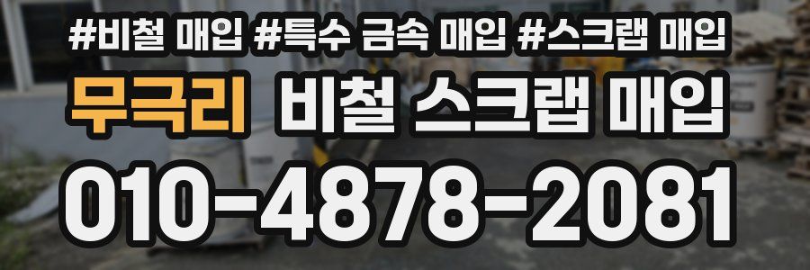 무극리 비철 스크랩 매입