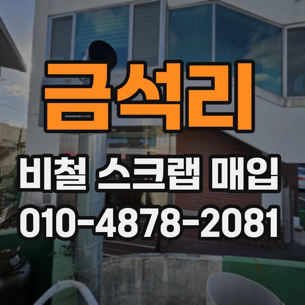 금석리 비철 스크랩 매입