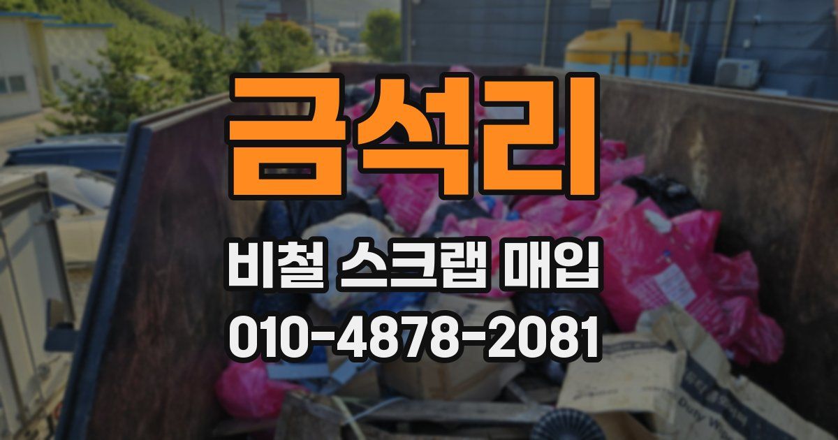 금석리 비철 스크랩 매입