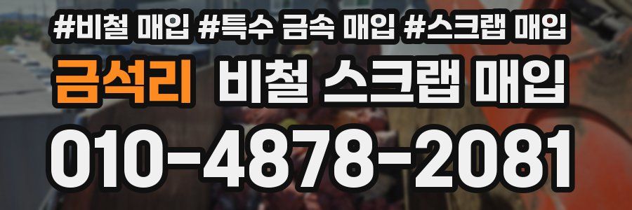 금석리 비철 스크랩 매입