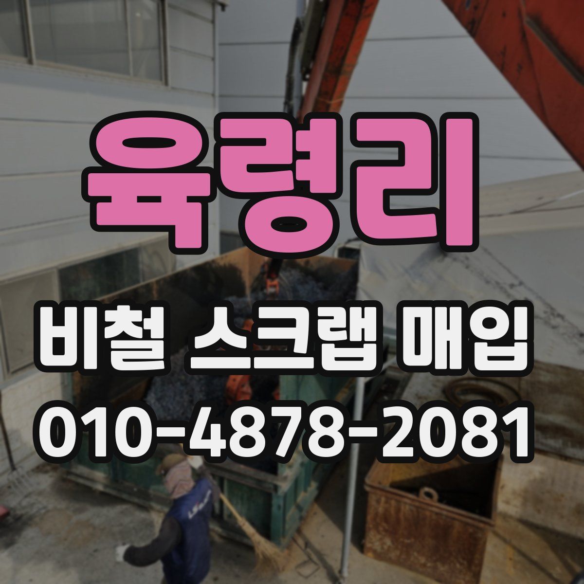 육령리 비철 스크랩 매입