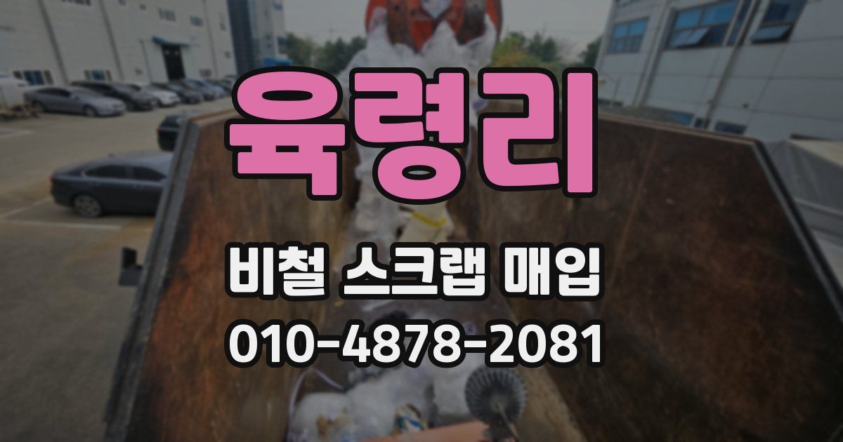 육령리 비철 스크랩 매입