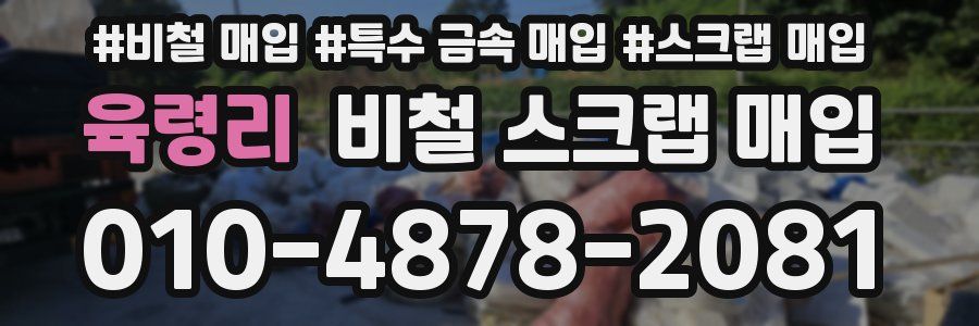 육령리 비철 스크랩 매입