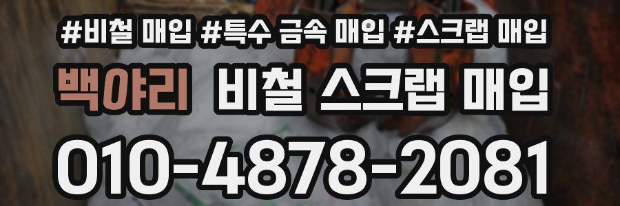 백야리 비철 스크랩 매입