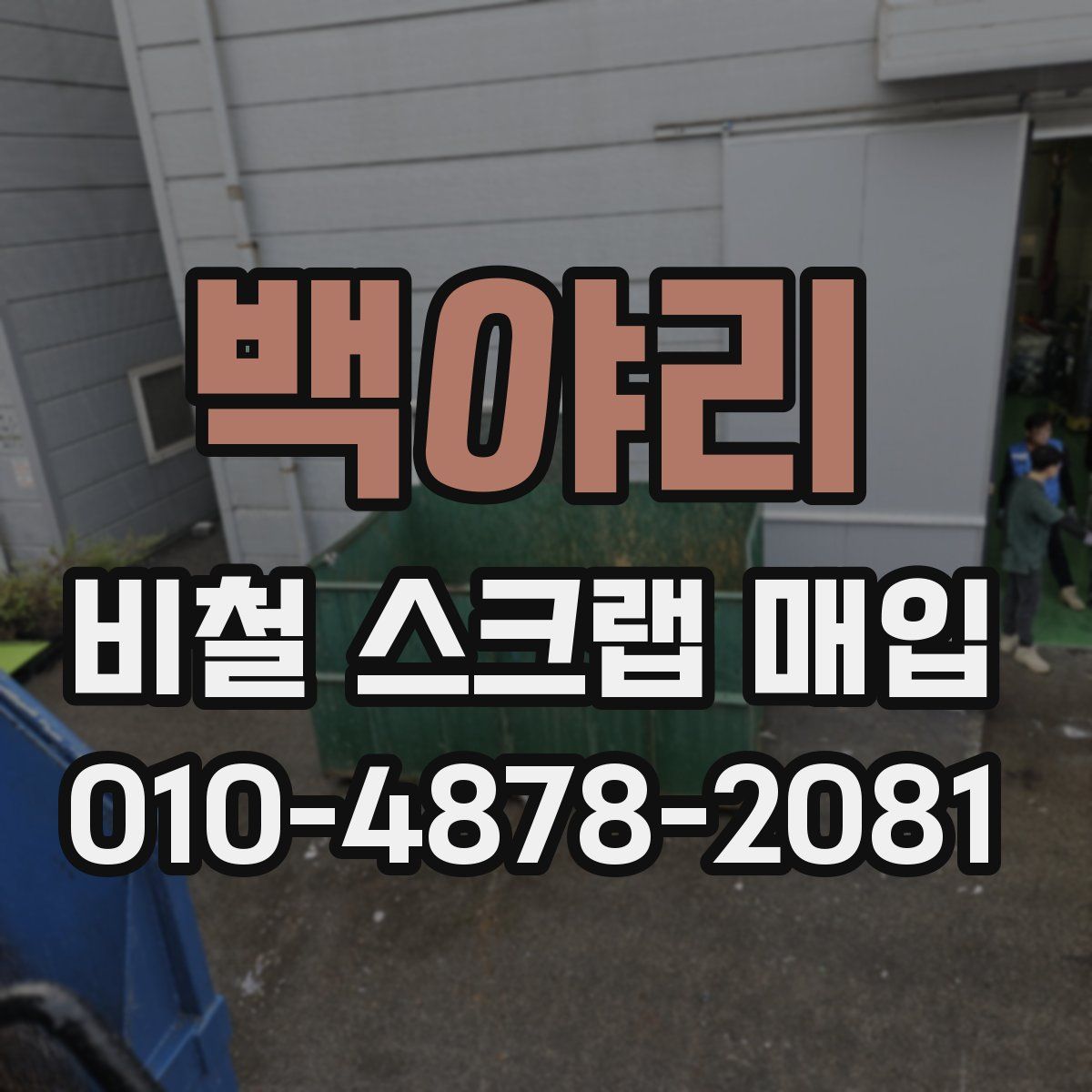 백야리 비철 스크랩 매입