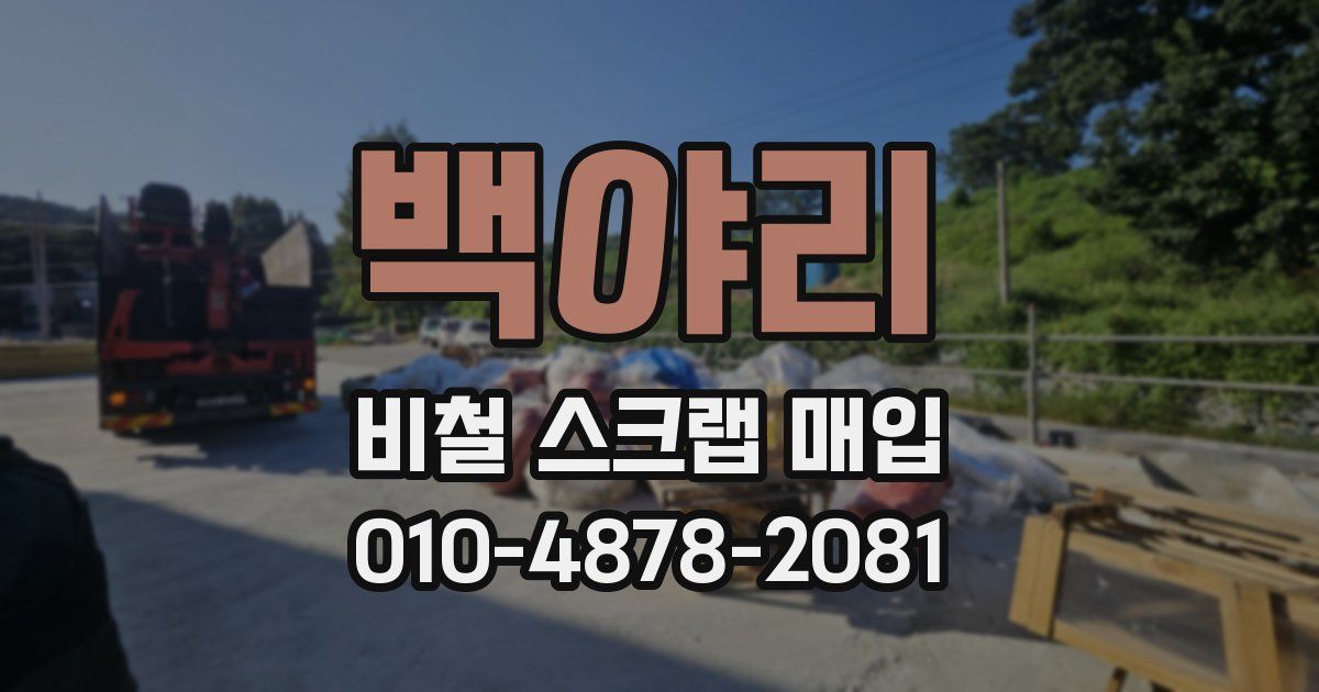 백야리 비철 스크랩 매입
