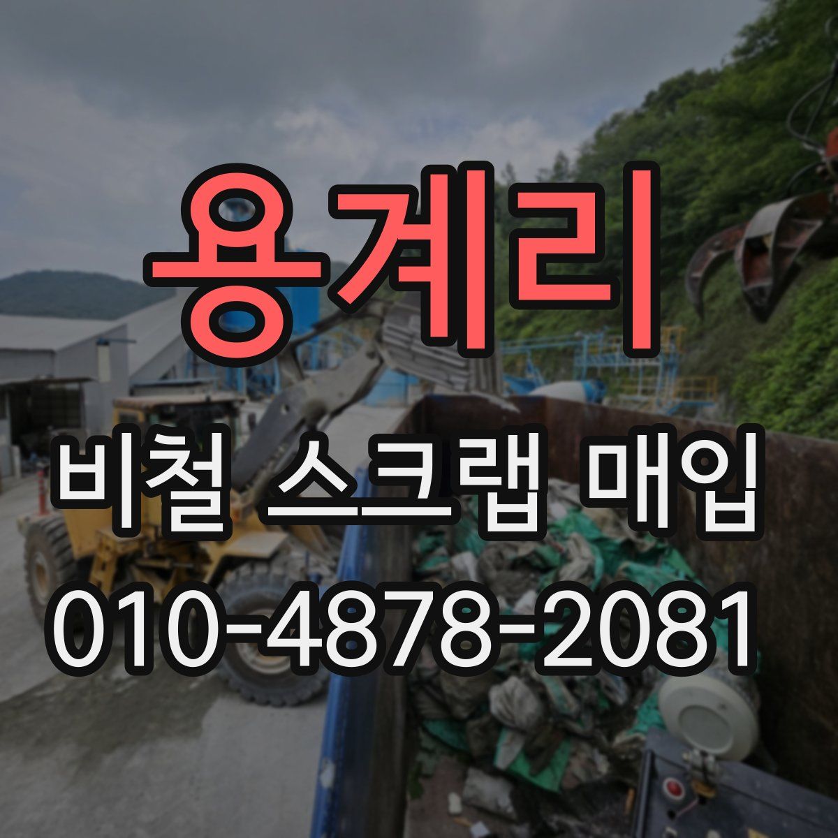용계리 비철 스크랩 매입