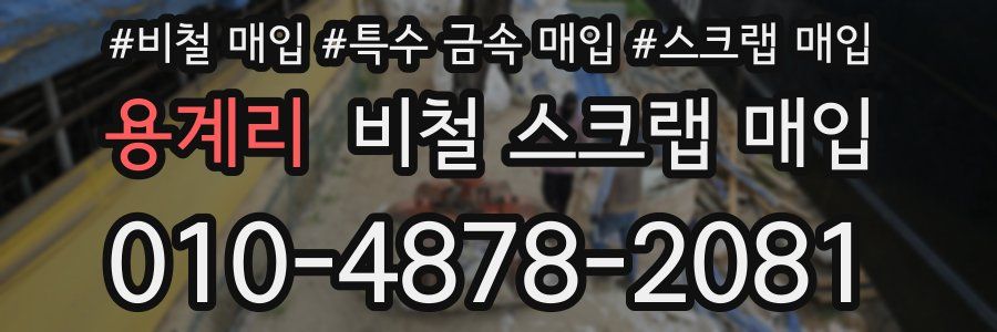용계리 비철 스크랩 매입