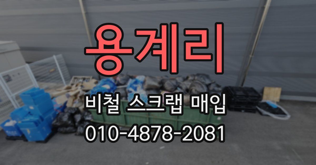 용계리 비철 스크랩 매입