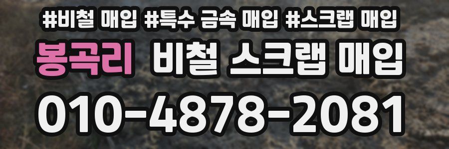 봉곡리 비철 스크랩 매입