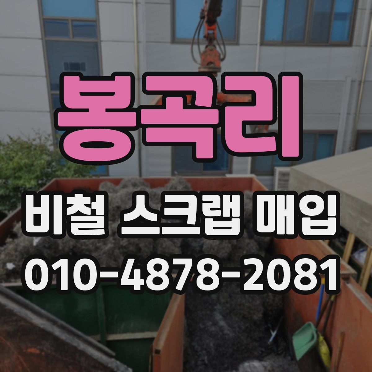 봉곡리 비철 스크랩 매입