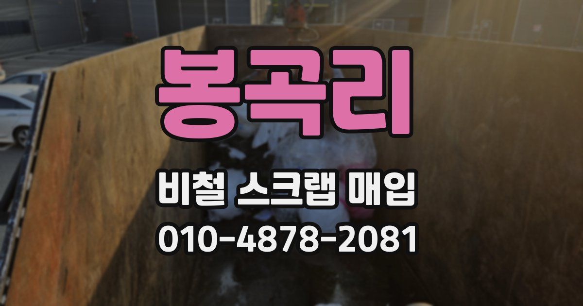 봉곡리 비철 스크랩 매입
