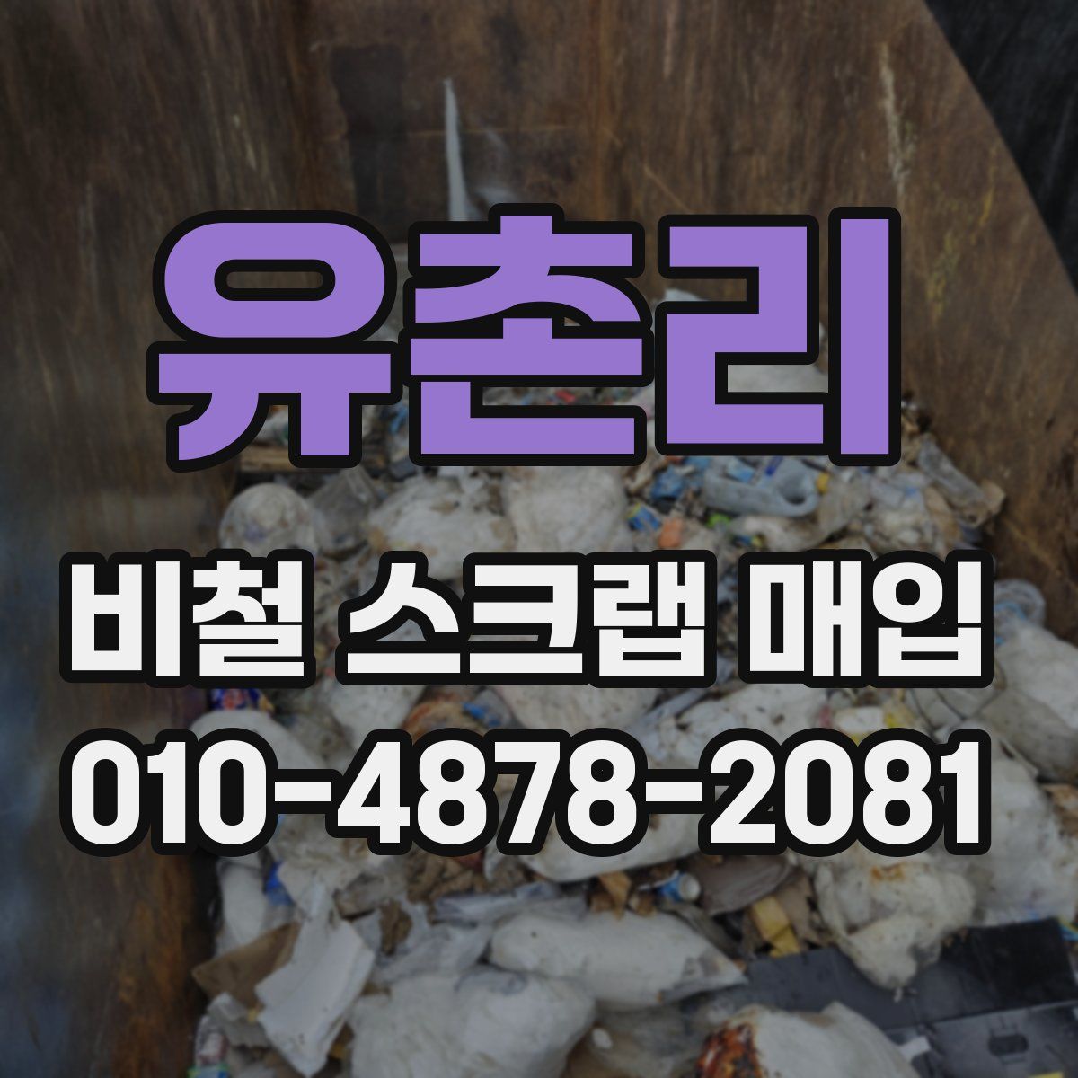 유촌리 비철 스크랩 매입