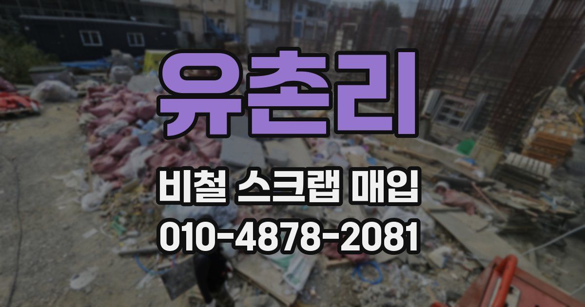 유촌리 비철 스크랩 매입