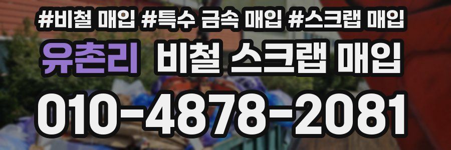유촌리 비철 스크랩 매입