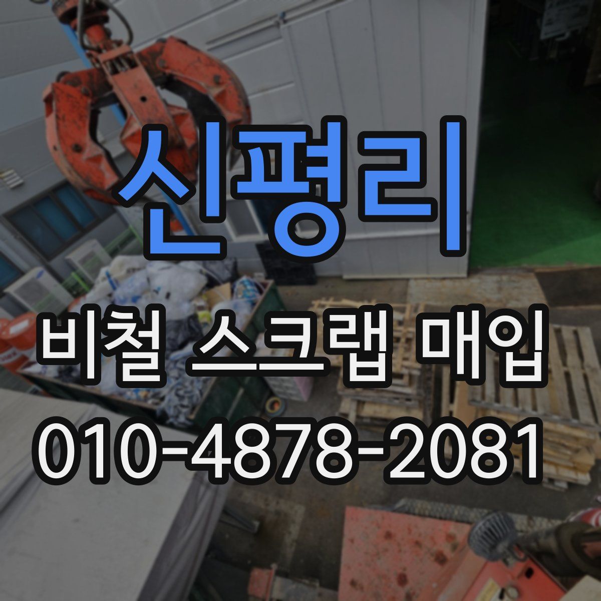 신평리 비철 스크랩 매입